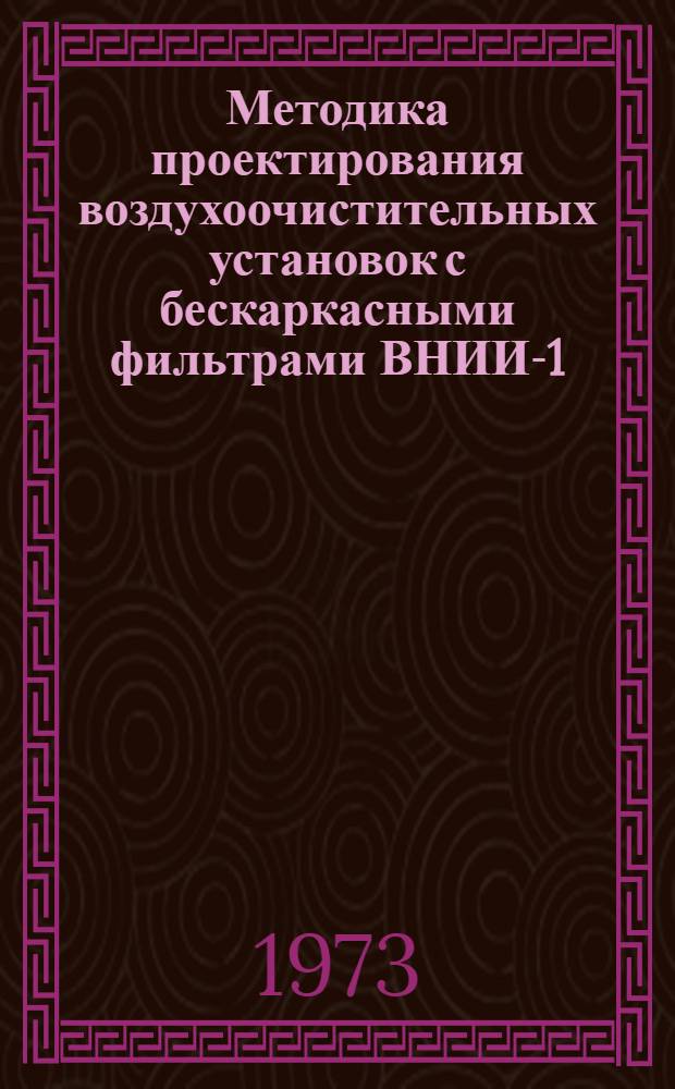 Методика проектирования воздухоочистительных установок с бескаркасными фильтрами ВНИИ-1