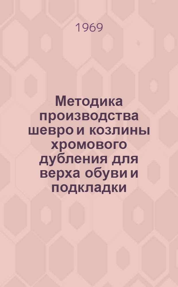Методика производства шевро и козлины хромового дубления для верха обуви и подкладки