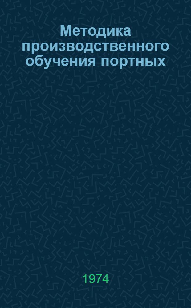 Методика производственного обучения портных (массовое производство)