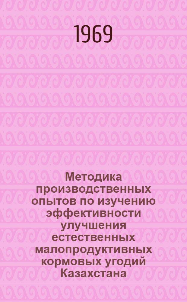 Методика производственных опытов по изучению эффективности улучшения естественных малопродуктивных кормовых угодий Казахстана