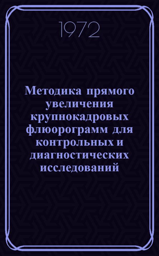 Методика прямого увеличения крупнокадровых флюорограмм для контрольных и диагностических исследований : Метод. письмо