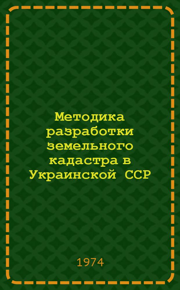 Методика разработки земельного кадастра в Украинской ССР