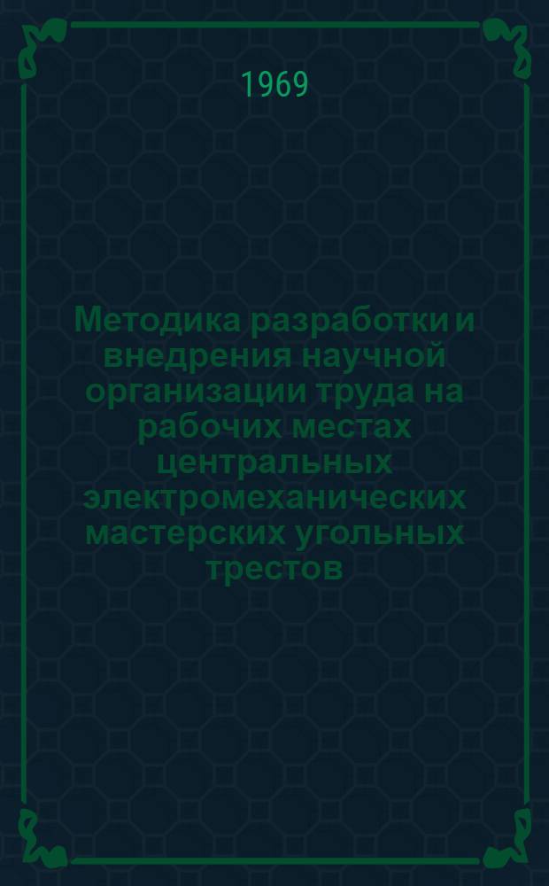 Методика разработки и внедрения научной организации труда на рабочих местах центральных электромеханических мастерских угольных трестов