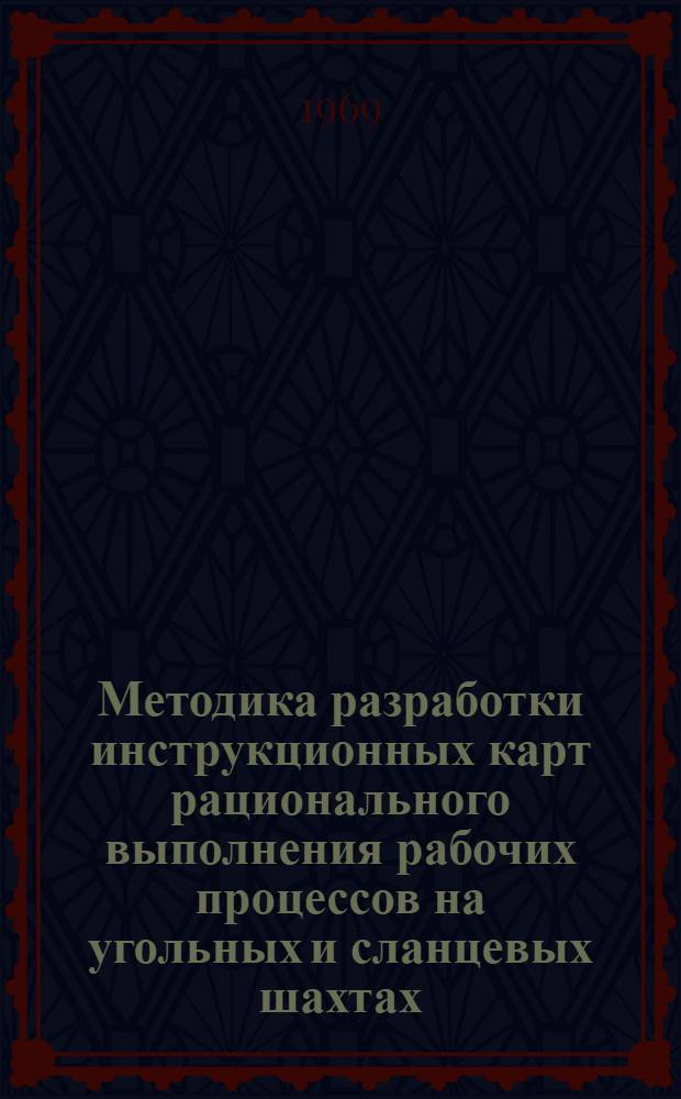 Методика разработки инструкционных карт рационального выполнения рабочих процессов на угольных и сланцевых шахтах