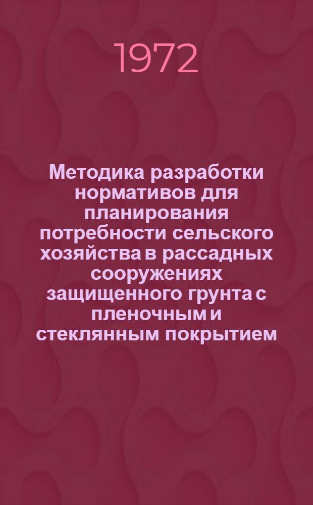 Методика разработки нормативов для планирования потребности сельского хозяйства в рассадных сооружениях защищенного грунта с пленочным и стеклянным покрытием