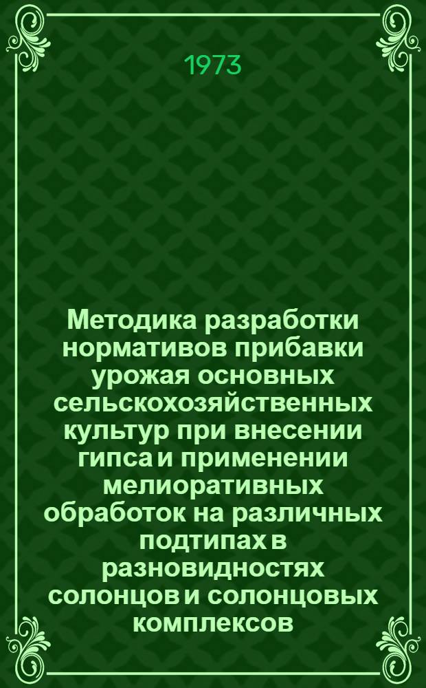 Методика разработки нормативов прибавки урожая основных сельскохозяйственных культур при внесении гипса и применении мелиоративных обработок на различных подтипах в разновидностях солонцов и солонцовых комплексов