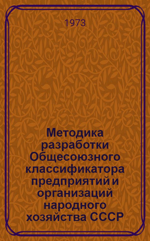 Методика разработки Общесоюзного классификатора предприятий и организаций народного хозяйства СССР