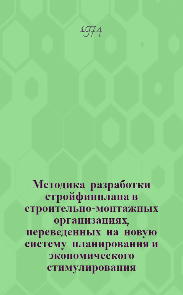 Методика разработки стройфинплана в строительно-монтажных организациях, переведенных на новую систему планирования и экономического стимулирования