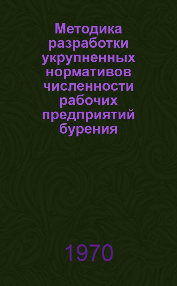 Методика разработки укрупненных нормативов численности рабочих предприятий бурения