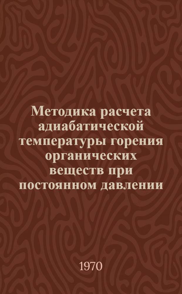 Методика расчета адиабатической температуры горения органических веществ при постоянном давлении