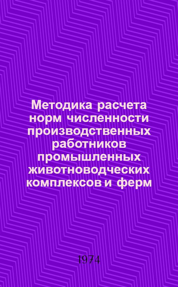 Методика расчета норм численности производственных работников промышленных животноводческих комплексов и ферм