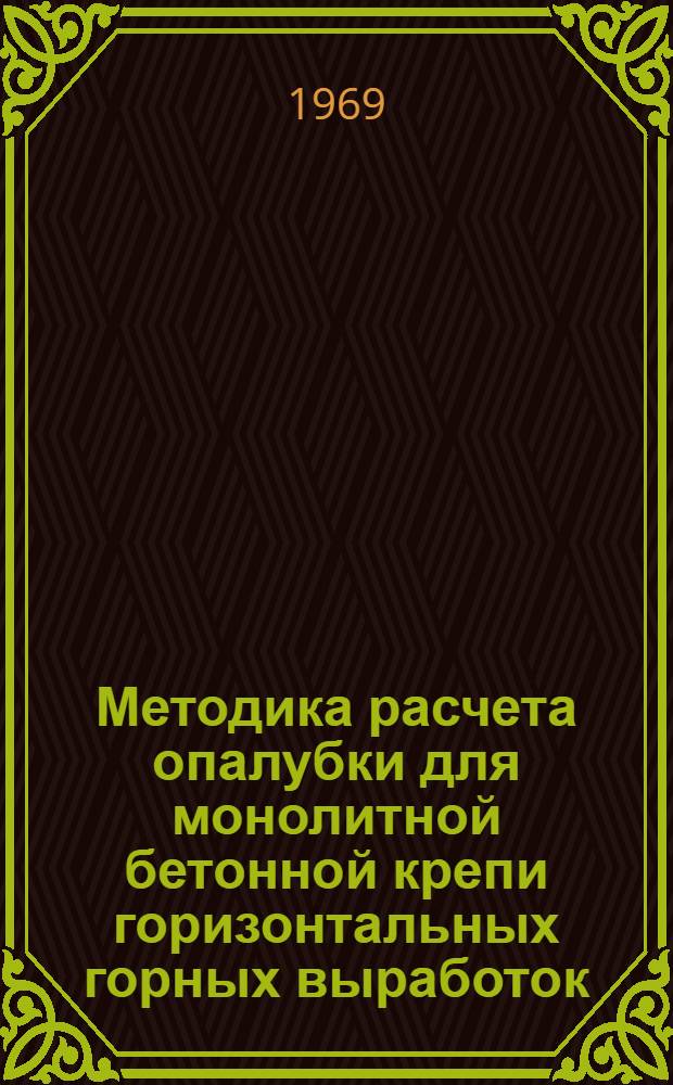 Методика расчета опалубки для монолитной бетонной крепи горизонтальных горных выработок