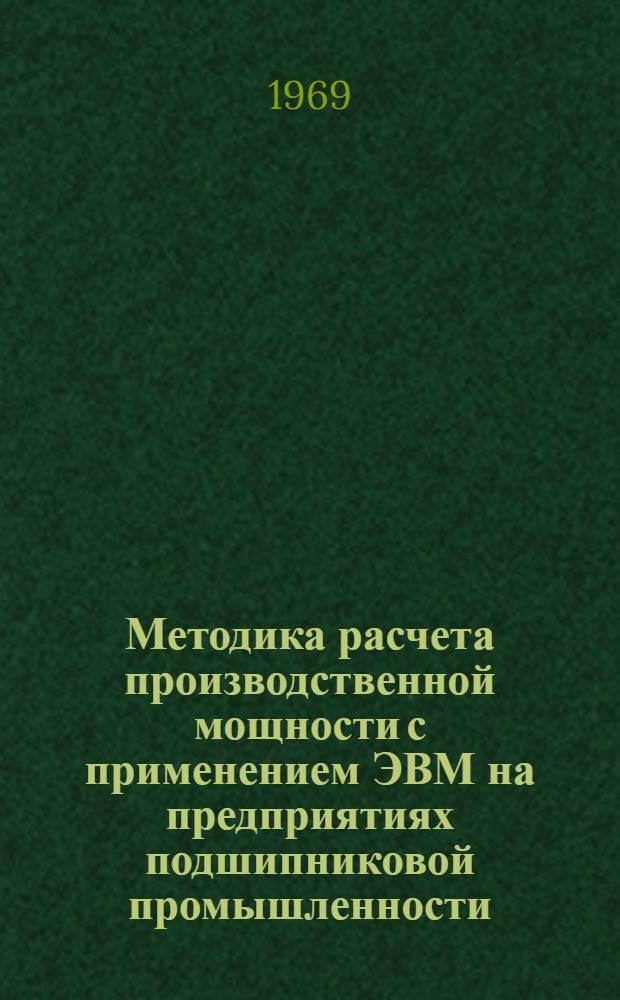 Методика расчета производственной мощности с применением ЭВМ на предприятиях подшипниковой промышленности