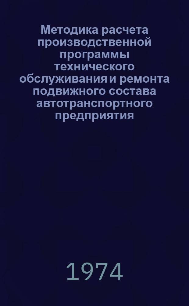 Методика расчета производственной программы технического обслуживания и ремонта подвижного состава автотранспортного предприятия