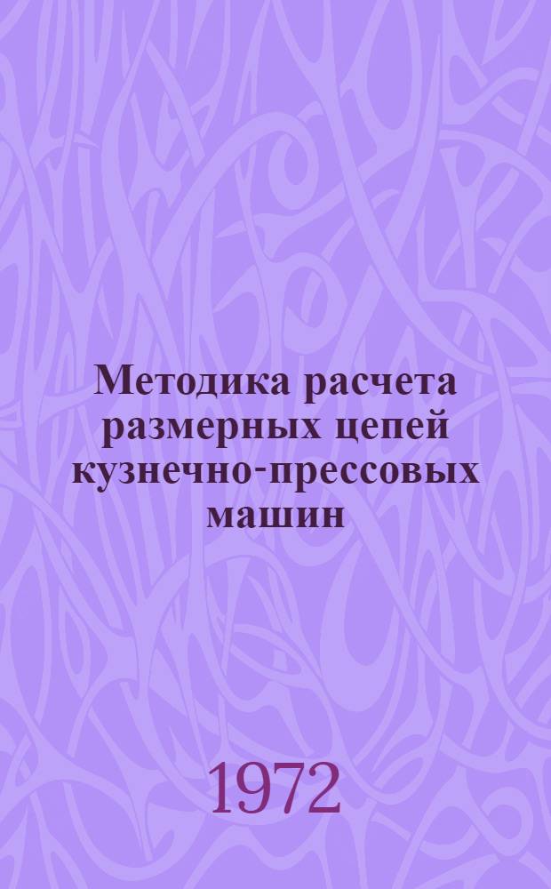 Методика расчета размерных цепей кузнечно-прессовых машин