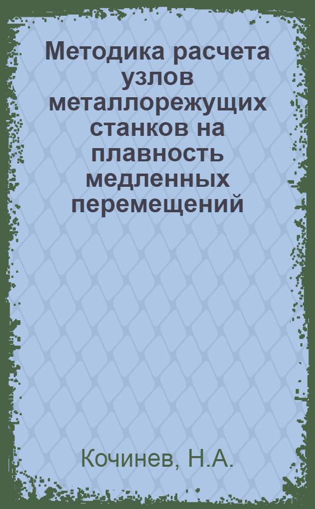 Методика расчета узлов металлорежущих станков на плавность медленных перемещений