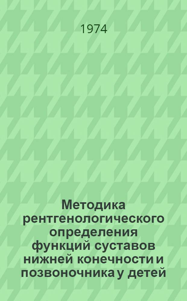 Методика рентгенологического определения функций суставов нижней конечности и позвоночника у детей : Метод. рекомендации
