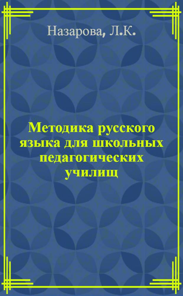 Методика русского языка для школьных педагогических училищ : Учеб. пособие по специальности № 2001