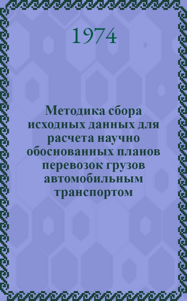 Методика сбора исходных данных для расчета научно обоснованных планов перевозок грузов автомобильным транспортом