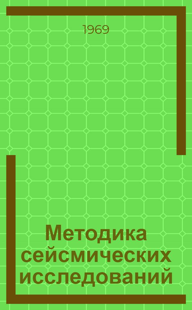 Методика сейсмических исследований : Сборник статей