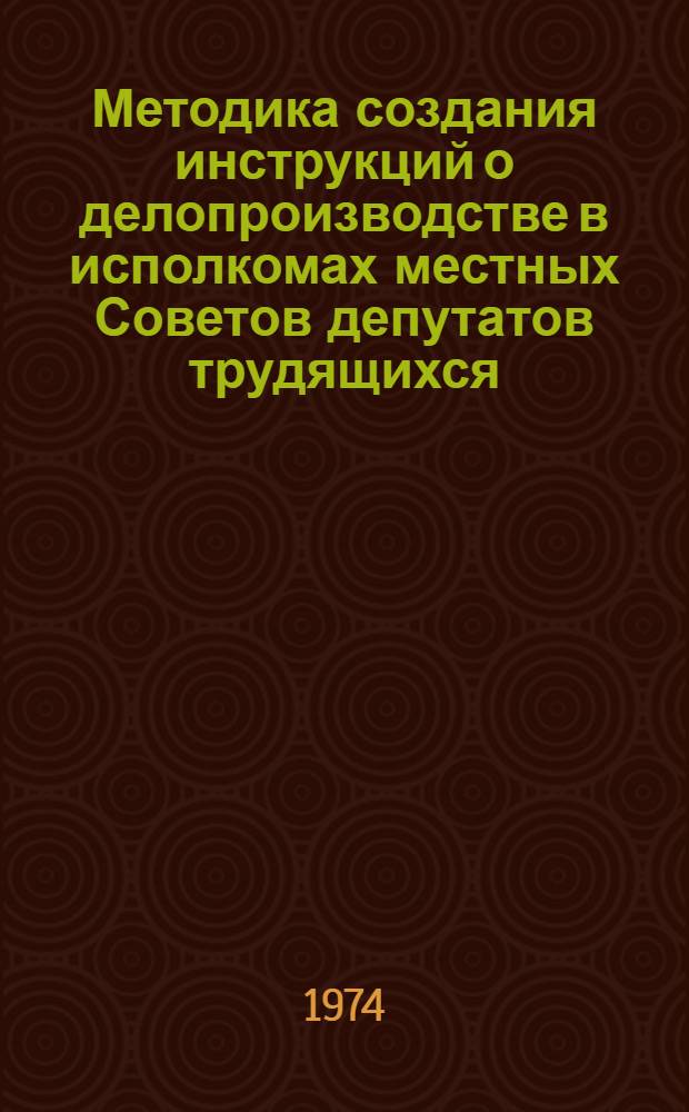 Методика создания инструкций о делопроизводстве в исполкомах местных Советов депутатов трудящихся
