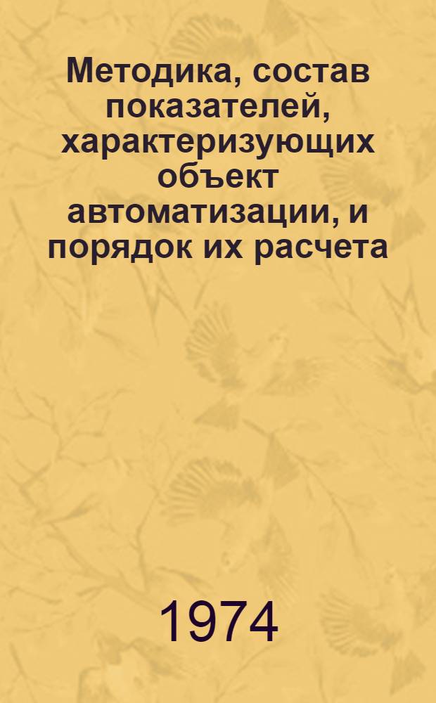 Методика, состав показателей, характеризующих объект автоматизации, и порядок их расчета