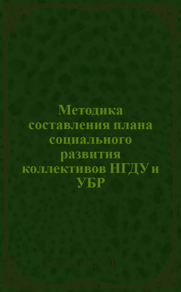Методика составления плана социального развития коллективов НГДУ и УБР