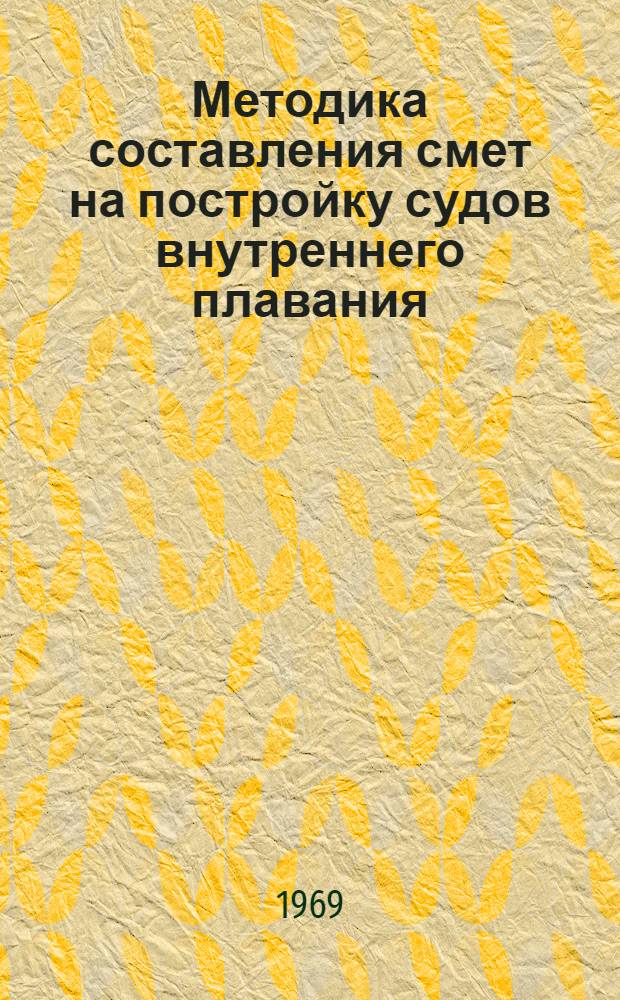 Методика составления смет на постройку судов внутреннего плавания