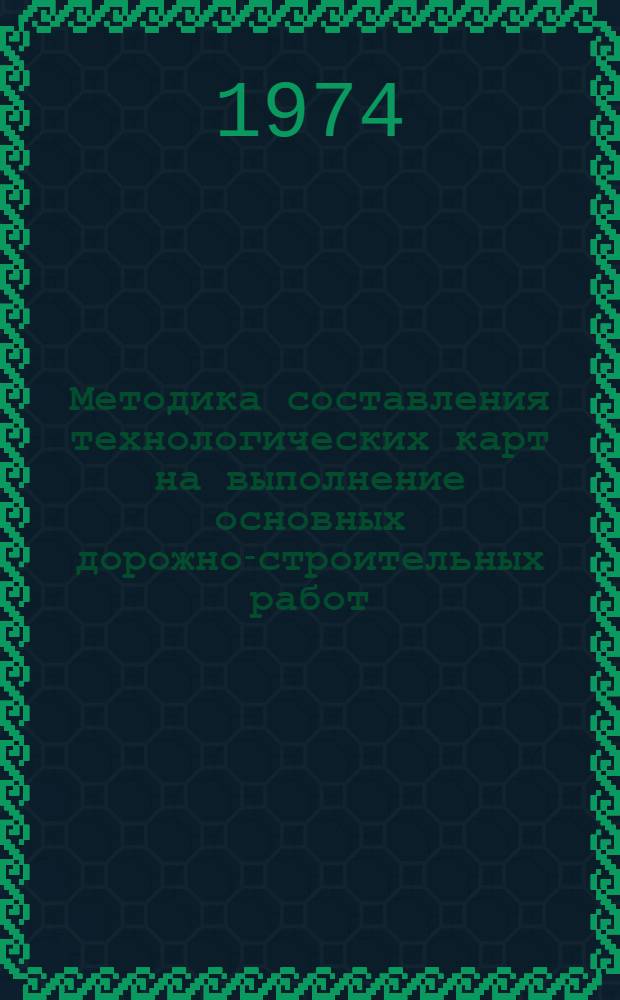 Методика составления технологических карт на выполнение основных дорожно-строительных работ