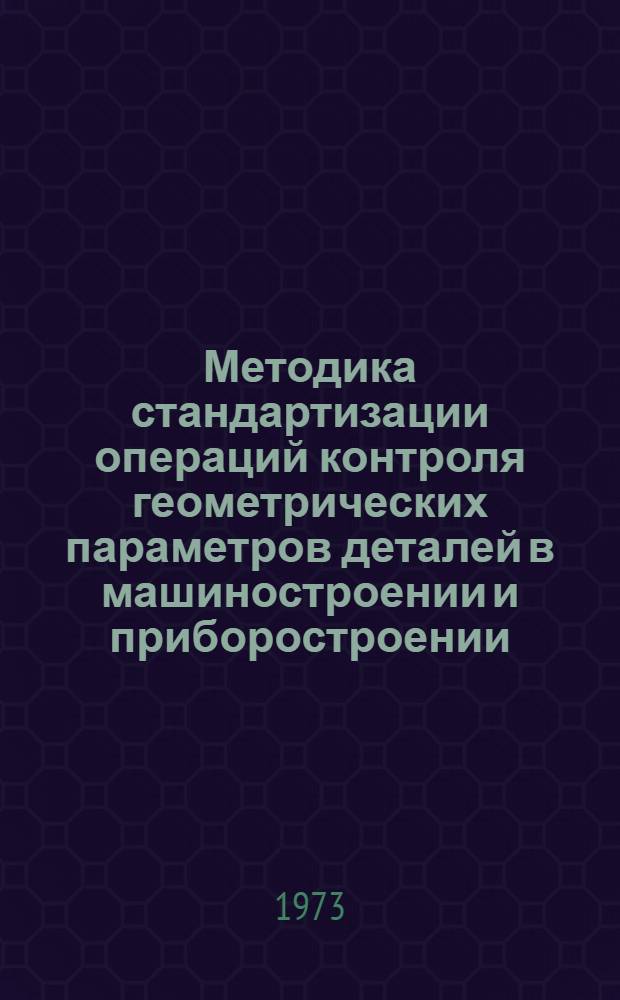 Методика стандартизации операций контроля геометрических параметров деталей в машиностроении и приборостроении