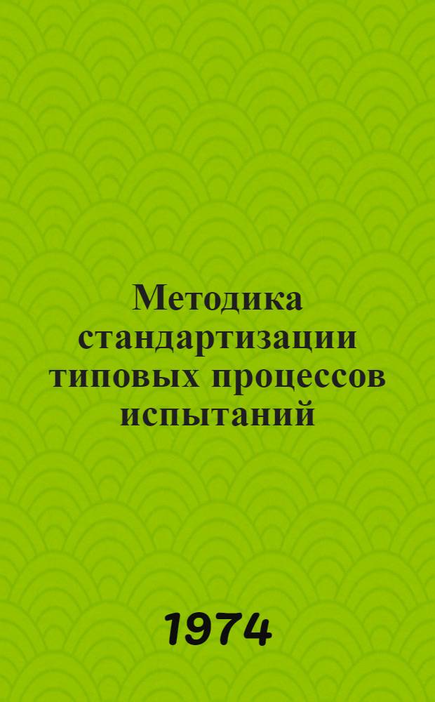 Методика стандартизации типовых процессов испытаний