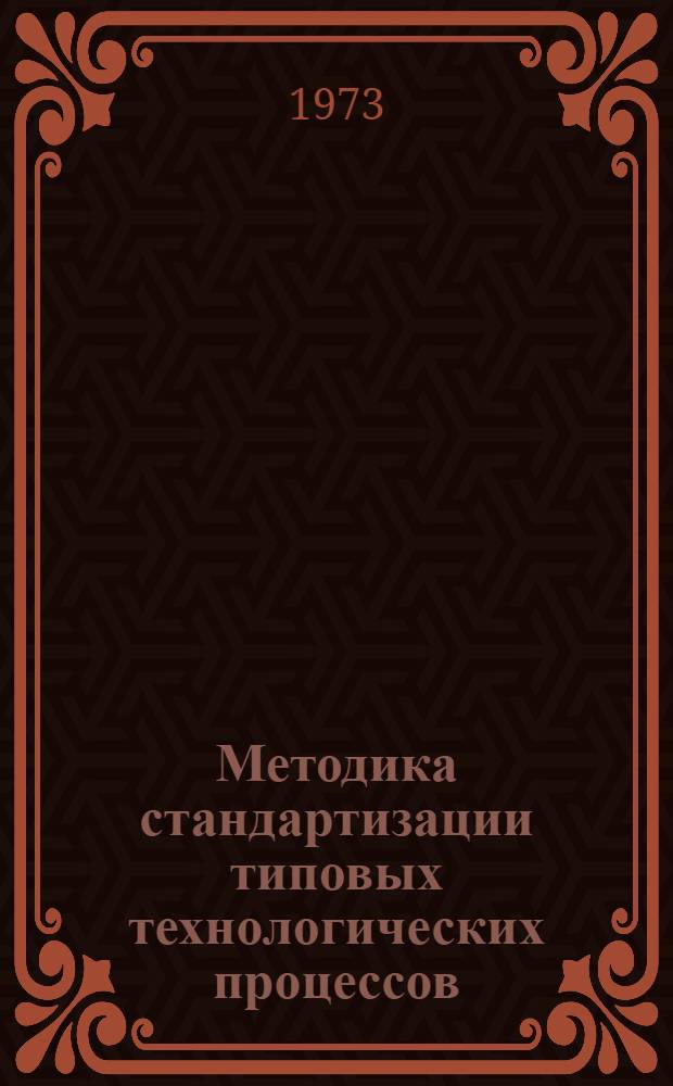 Методика стандартизации типовых технологических процессов