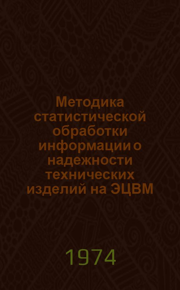 Методика статистической обработки информации о надежности технических изделий на ЭЦВМ