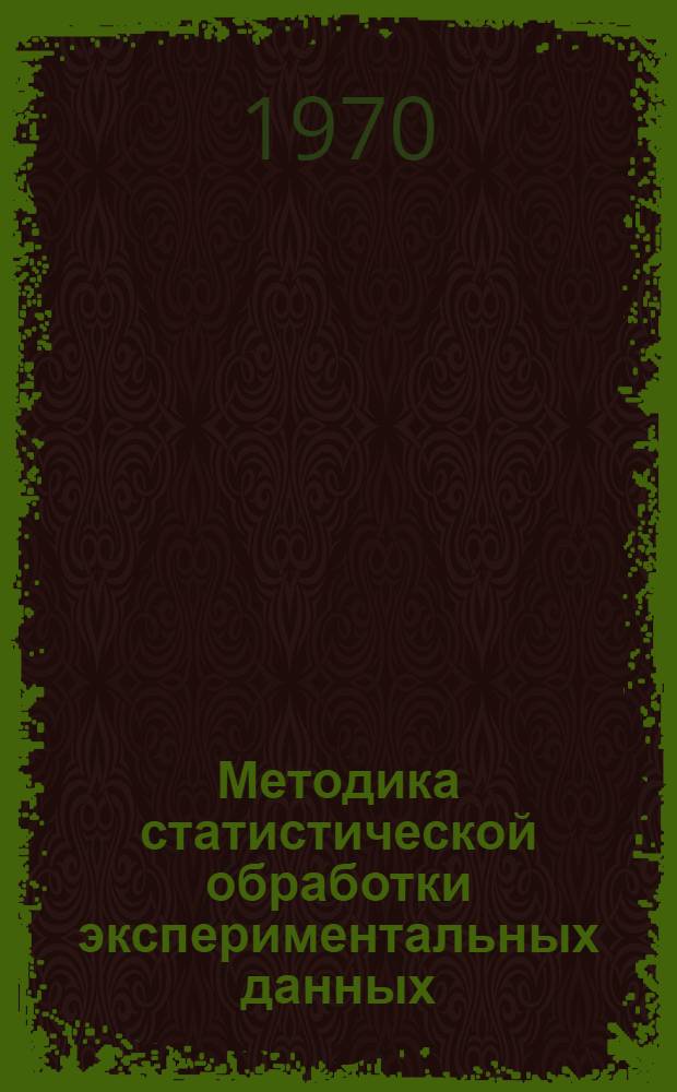 Методика статистической обработки экспериментальных данных