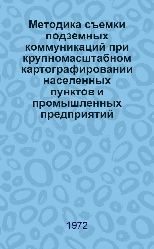 Методика съемки подземных коммуникаций при крупномасштабном картографировании населенных пунктов и промышленных предприятий : Рек. список литературы