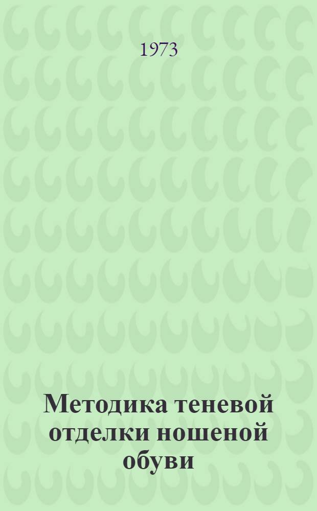 Методика теневой отделки ношеной обуви