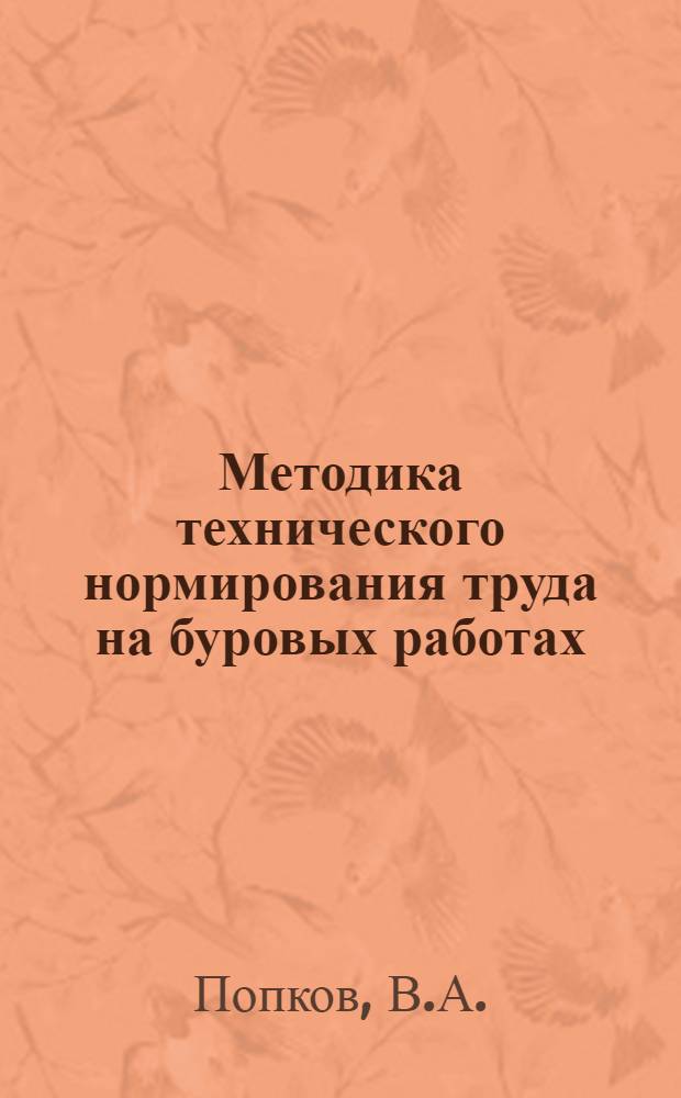 Методика технического нормирования труда на буровых работах