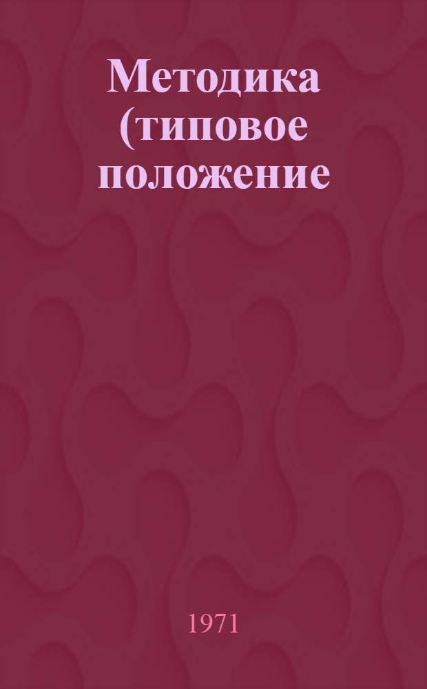 Методика (типовое положение) по нормированию использования и расхода материалов в обувной промышленности