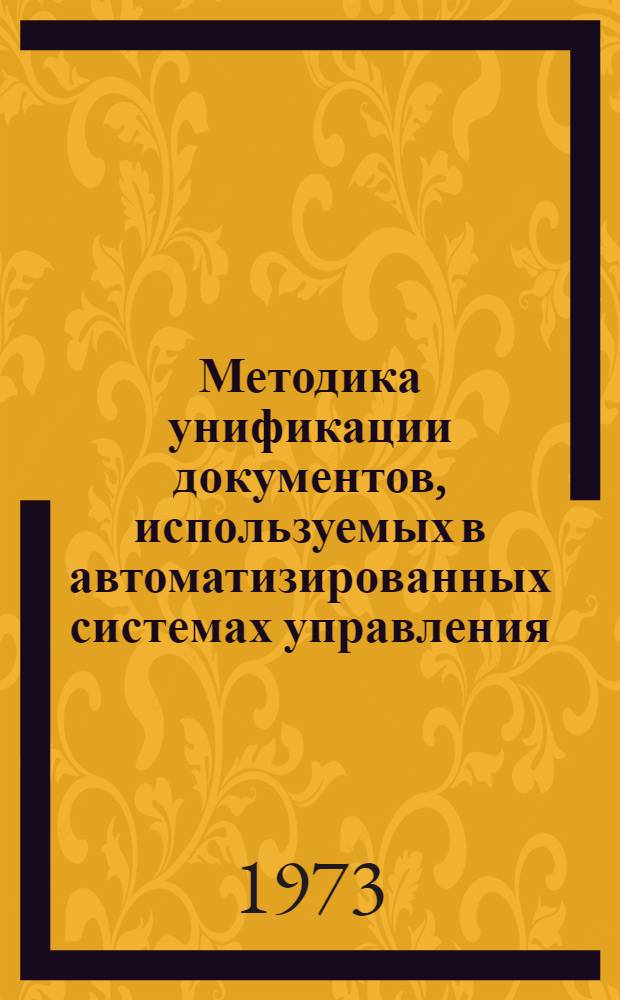Методика унификации документов, используемых в автоматизированных системах управления : Метод. указания