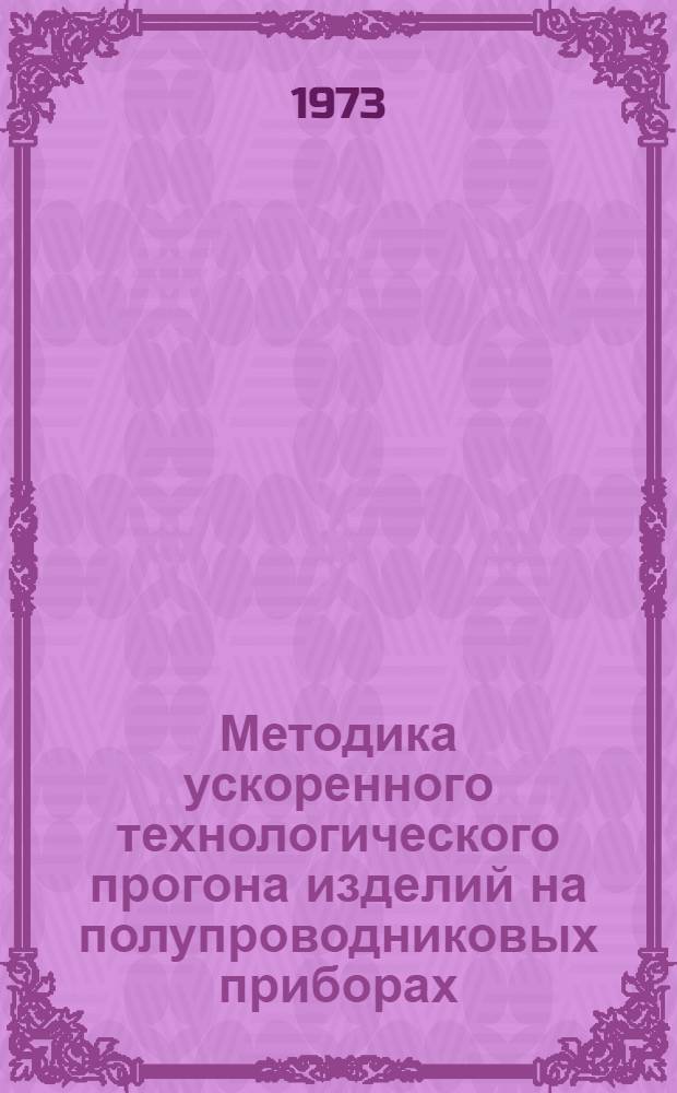 Методика ускоренного технологического прогона изделий на полупроводниковых приборах