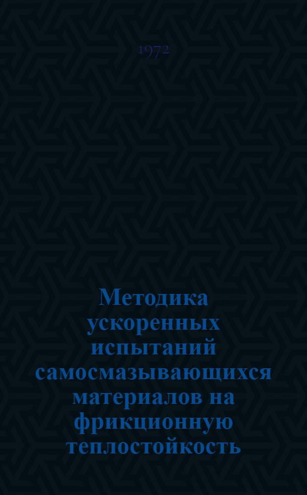 Методика ускоренных испытаний самосмазывающихся материалов на фрикционную теплостойкость