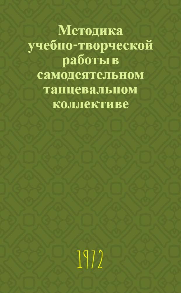 Методика учебно-творческой работы в самодеятельном танцевальном коллективе : Для студентов заоч. отд-ния