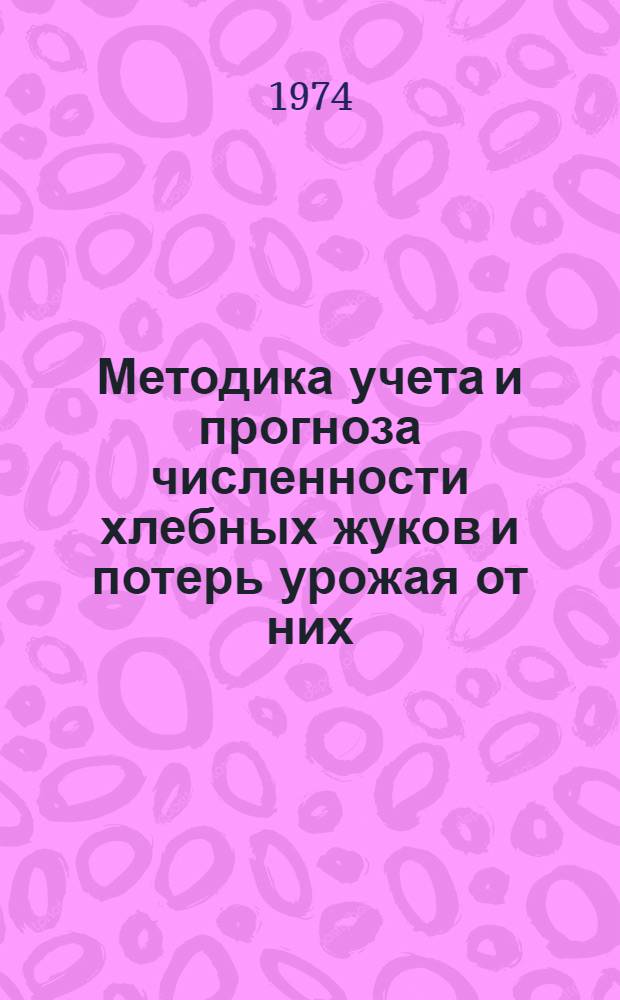 Методика учета и прогноза численности хлебных жуков и потерь урожая от них