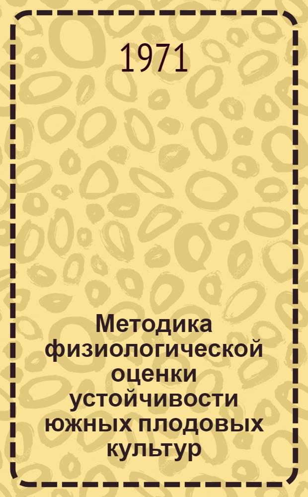 Методика физиологической оценки устойчивости южных плодовых культур