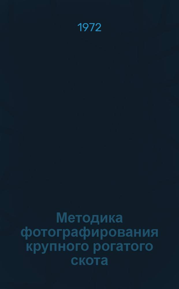 Методика фотографирования крупного рогатого скота