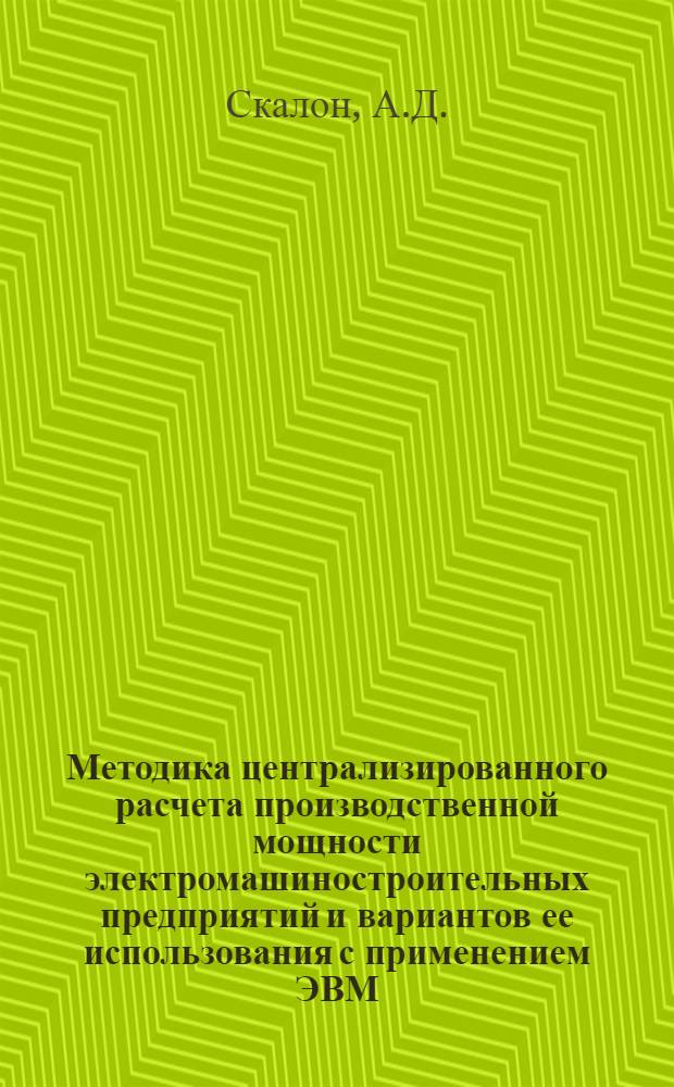 Методика централизированного расчета производственной мощности электромашиностроительных предприятий и вариантов ее использования с применением ЭВМ