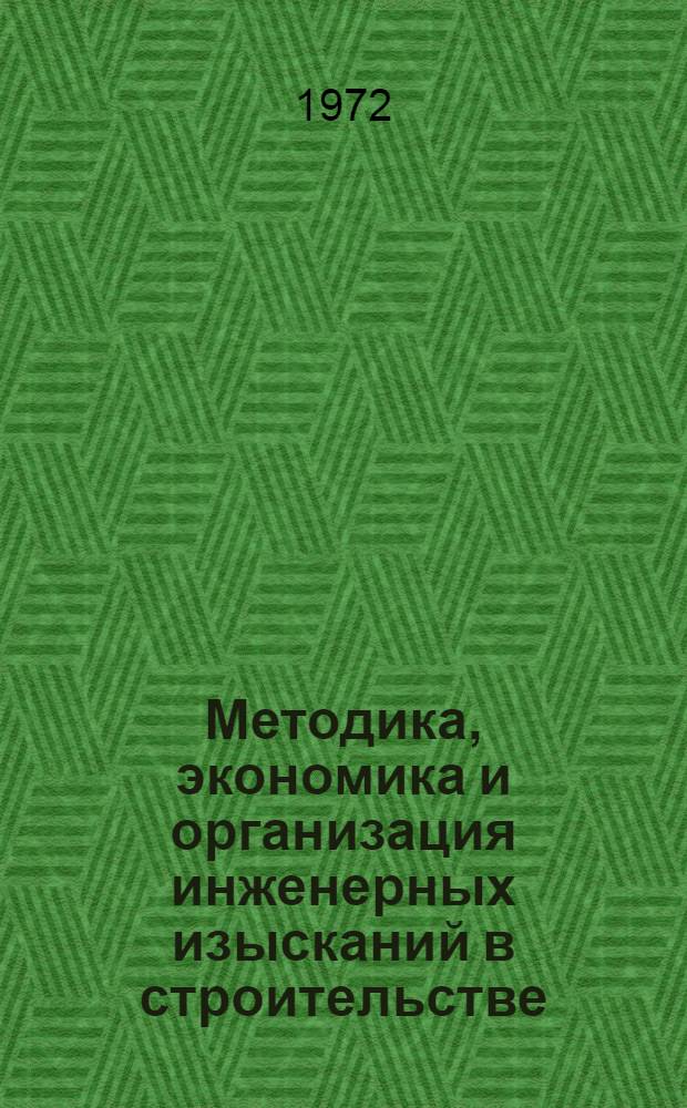 Методика, экономика и организация инженерных изысканий в строительстве : Сборник статей