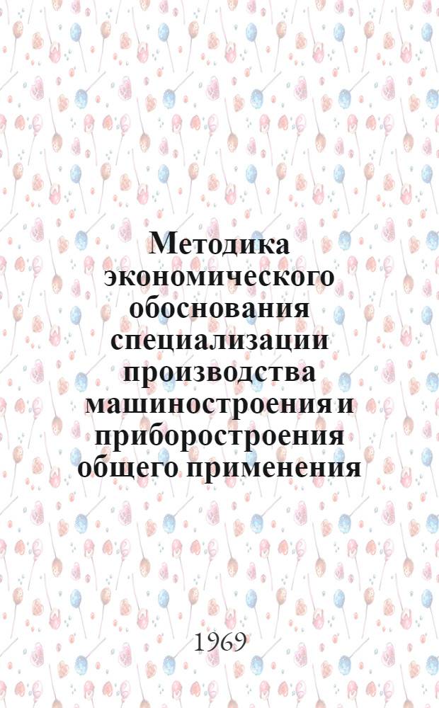 Методика экономического обоснования специализации производства машиностроения и приборостроения общего применения : Материалы к краткосрочному семинару 10-11 марта
