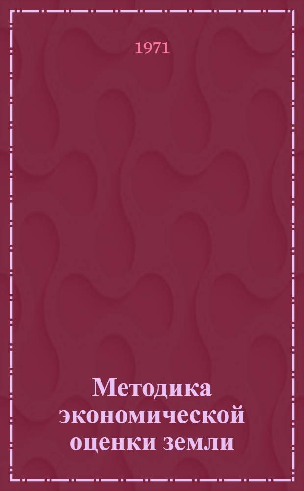 Методика экономической оценки земли