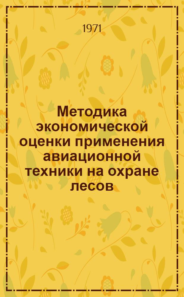 Методика экономической оценки применения авиационной техники на охране лесов